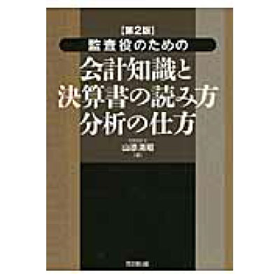 楽天市場 同文館出版 監査役のための会計知識と決算書の読み方 分析の仕方 第2版 同文舘出版 山添清昭 価格比較 商品価格ナビ 楽天市場 同文館出版 監査役のための会計知識と決算書の読み方 分析の仕方 第2版 同文舘出版 山添清昭 価格比較 商品価格ナビ